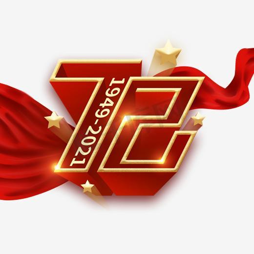 Отпразднуйте 72-й день рождения Родины